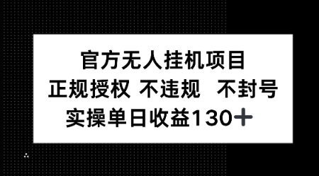 视频号官方无人挂机项目，正规授权 不违规 不封号，实操单日收益130-老菜鸟