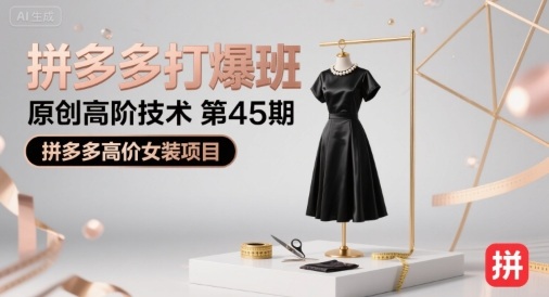 拼多多打爆班原创高阶技术第45期，拼多多高价女装项目-老菜鸟