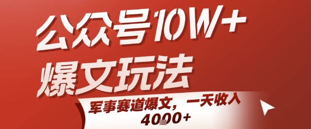 公众号10W+爆文玩法，军事赛道爆文，一天收入1k+，小白入手最快的项目-老菜鸟
