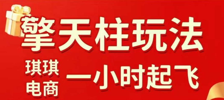 拼多多擎天柱玩法【1.0】2025年10月，​​水果生鲜最快2小时起飞，​标品最慢2天起链接-老菜鸟