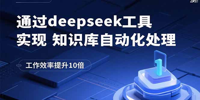 通过deepseek工具实现知识库自动化处理，工作效率提升10倍-老菜鸟