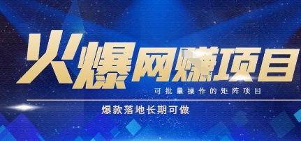 火爆全自动搬砖项目，可批量矩阵操作，爆款落地长期可做-老菜鸟