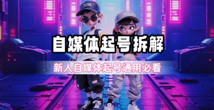 一天5张？自媒体起号完整拆解_新人自媒体起号必看【超详细攻略】-老菜鸟