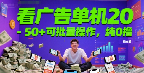 看广告单机20-50+可批量操作,纯0撸-老菜鸟