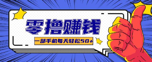 一个超简单的小项目，让你轻松躺赚，一天能有100到300元的收入-老菜鸟