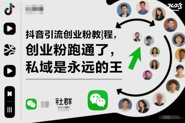 抖音引流创业粉教程，创业粉终于跑通了，私域是永远的王-老菜鸟