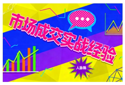 市场成交实战经验，从认知觉醒到实操落地，快速掌握市场开拓与成交核心能力-老菜鸟