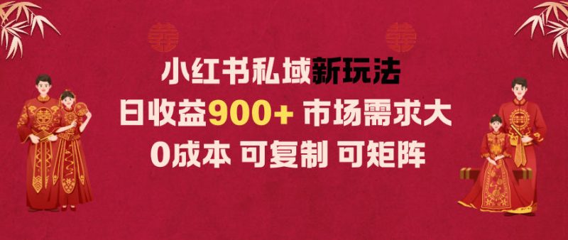 小红书私域新玩法日收益9张+，市场需求大，0成本可复制可矩阵-老菜鸟