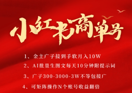 小红书商单号，AI轻松制作PLOG图文，商单接到手软3张-3k一条，每天轻松十分钟，矩阵n个账号，月入几个W-老菜鸟