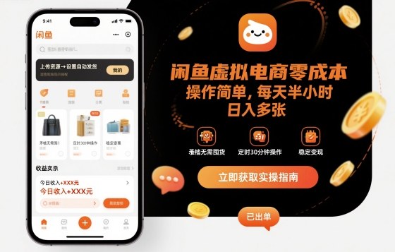 闲鱼虚拟电商零成本，操作简单，每天半小时，日入多张-老菜鸟