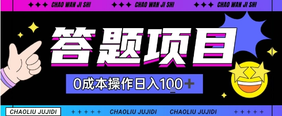 首发答题项目，每天半小时轻松日入几十，多劳多得-老菜鸟