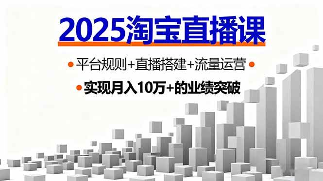 2025淘宝直播课，平台规则+直播搭建+流量运营，首播GMV破3万-老菜鸟