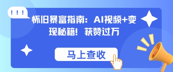 怀旧暴富指南：AI视频+变现秘籍，获赞过万，适合小白操作，收益可观-老菜鸟