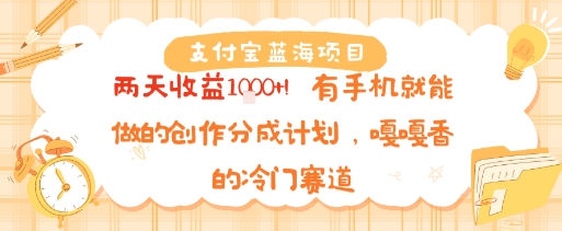 支付宝蓝海项目，两天收益1k+!有手机就能做的创作分成计划，嘎嘎香的冷门赛道-老菜鸟