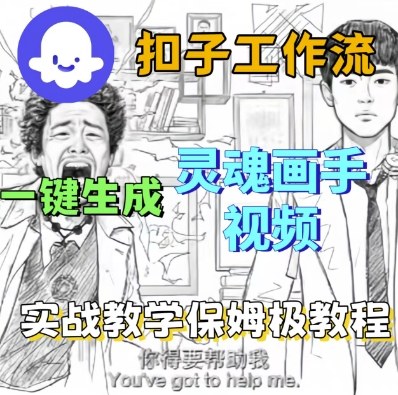 Coze扣子工作流一键生成灵魂画手短视频，保姆级实战搭建教学-老菜鸟