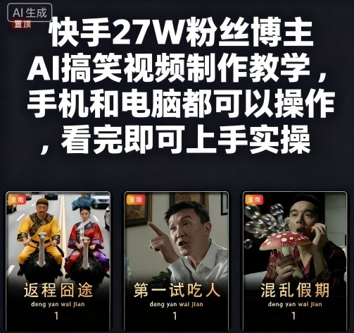 快手27W粉丝博主AI搞笑视频制作教学，手机和电脑都可以操作，看完即可上手实操-老菜鸟