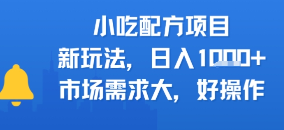 小吃配方项目,新玩法,日入多张,市场需求大,好操作-老菜鸟
