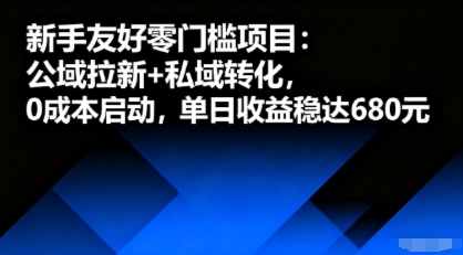 新手友好零门槛项目：公域拉新+私域转化，0成本启动，单日收益稳达600+-老菜鸟