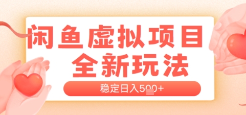闲鱼虚拟项目全新玩法,稳定日入500+,新手出单容易,有手就行-老菜鸟