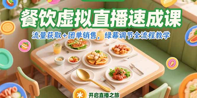 餐饮虚拟直播速成课，流量获取+团单销售，绿幕调节全流程教学-老菜鸟