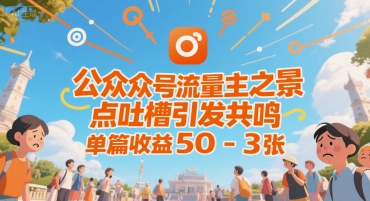 公众号流量主之景点吐槽引发共鸣，推流巨大，单篇收益50-3张-老菜鸟