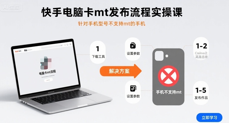 快手电脑卡mt发布流程实操课，针对手机型号不支持mt的手机-老菜鸟