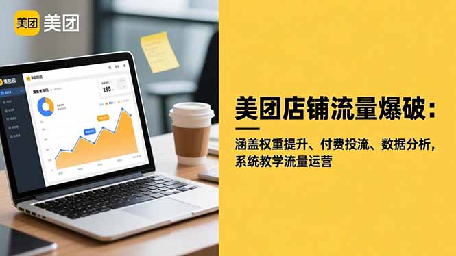 美团店铺流量爆破：涵盖权重提升、付费投流、数据分析，系统教学流量运营-老菜鸟