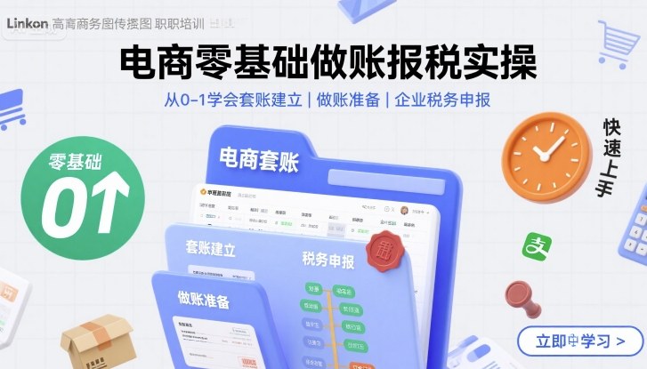 电商零基础做账报税实操快速上手，从0-1学会套账建立，做账准备，企业税务申报-老菜鸟