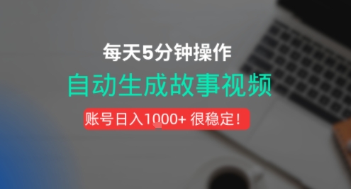 新玩法！一键生成故事短视频，剪辑配音全自动，操作不到5分钟！-老菜鸟
