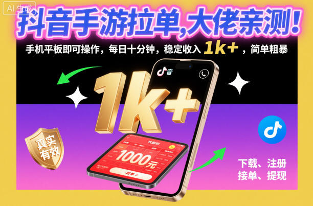 抖音手游拉单，大佬亲测！手机平板即可操作，每日十分钟，稳定收入1k+，简单粗暴-老菜鸟