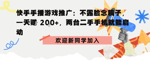 快手手播游戏推广：不露脸念稿子，一天賺2张，两台二手手机就能启动-老菜鸟
