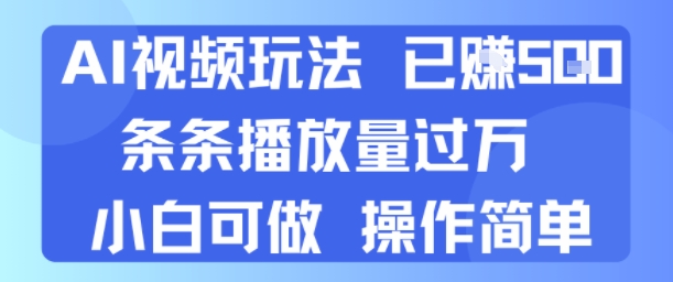 AI视频玩法 已挣5张 条条播放量过万 小白可做 操作简单-老菜鸟