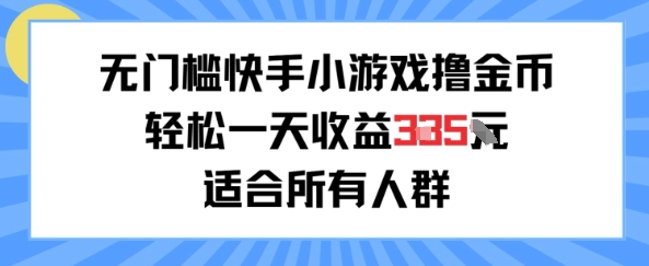 无门槛小游戏撸金币，轻松一天收益300+，适合所有人群，兼职副业皆可-老菜鸟