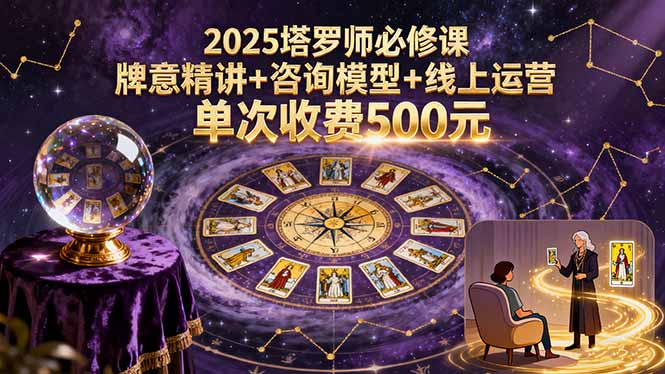 2025塔罗师必修课，牌意精讲+咨询模型+线上运营，单次收费500元-老菜鸟