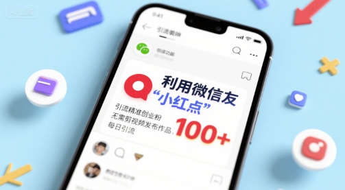 利用微信朋友圈”小红点”功能，引流精准创业粉，无需剪辑视频发布作品，单日引流100+-老菜鸟