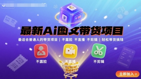 最新Ai图文带货项目，最适合普通人的带货项目，不露脸 不直播 不剪辑就可以轻松带货搞钱（完结）-老菜鸟