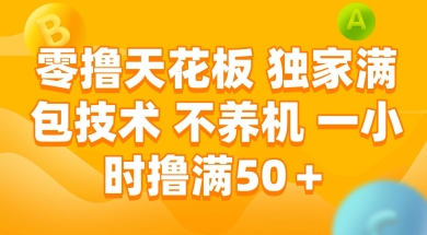 零撸天花板，独家满包技术 不养机 一小时撸满50+-老菜鸟
