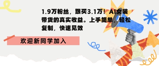1.9W粉丝，跟买3.1W，AI女装带货的真实收益，上手简单，轻松复制，快速见效-老菜鸟