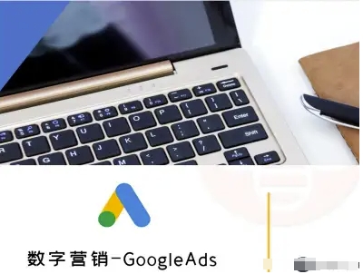 数字营销-GoogleAds-外贸跨境电商教程-老菜鸟