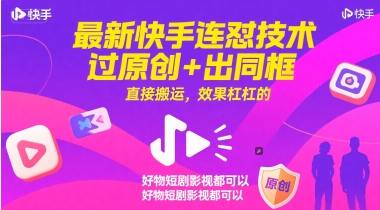 最新快手连怼技术，过原创+出同框，直接搬运，效果杠杠的，好物短剧影视都可以-老菜鸟