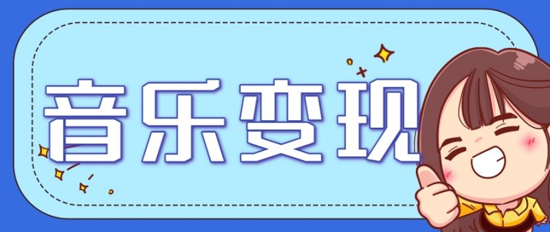 2025音乐号赚钱攻略：操作简单，日入200+不是梦(附详细操作教程)-老菜鸟