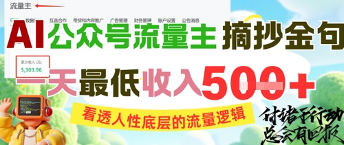 AI公众号流量主摘抄金句，看透人性底层的流量逻辑，一天最低收入500+-老菜鸟