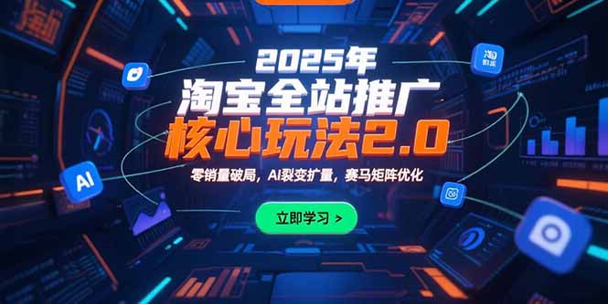 2025年淘宝全站推广核心玩法2.0：零销量破局，AI裂变扩量，赛马矩阵优化-老菜鸟