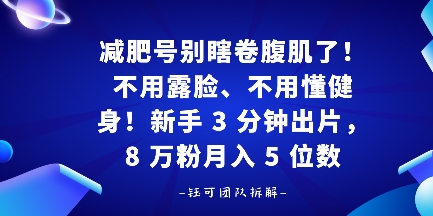 减肥号别瞎卷腹肌了！不用露脸、不用懂健身，新手 3 分钟出片-老菜鸟