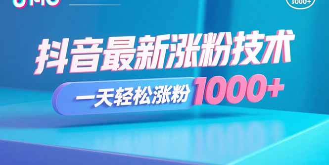 抖音最新涨粉技术，一天轻松涨粉1000+-老菜鸟