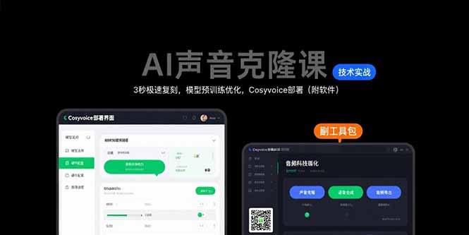 AI声音克隆课：3秒极速复刻，模型预训练优化，Cosyvoice部署（附软件）-老菜鸟