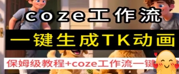 coze工作流一键生成TK动画,保姆级教程+coze工作流一键生成-老菜鸟