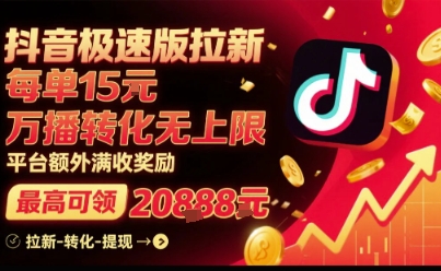 抖音极速版拉新，平台扶持力度大，每单15米，万播转化无上限，平台额外满收奖励-老菜鸟