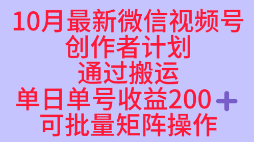 10月最新视频号收益最大化赛道，长久稳定红利项目，单日单号收益200+，可批量矩阵操作-老菜鸟