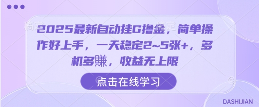 2025最新自动挂G撸金，简单操作好上手，一天稳定2~5张+，多机多賺，收益无上限-老菜鸟